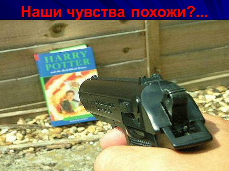 Наши чувства похожи?...